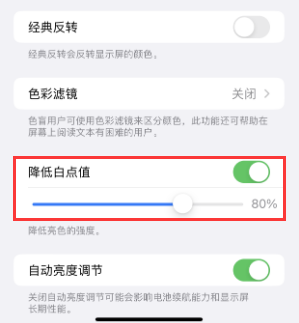 安图苹果电池维修分享iPhone省电巧妙设置降低白点值 