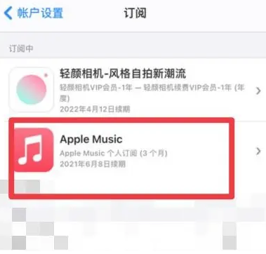 安图apple维修店分享Apple Music怎么取消自动收费 