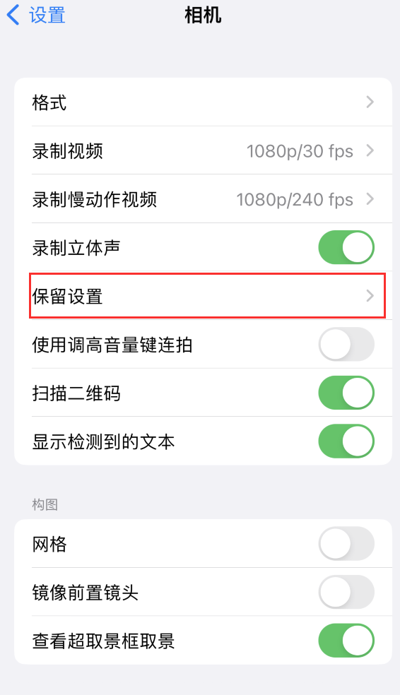 安图苹果14维修分享如何在iPhone 14 机型中保留拍照设置 