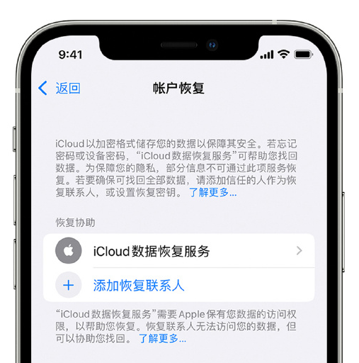 安图苹果手机维修分享在 iPhone 上设置帐户恢复联系人的方法 