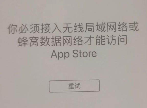 安图苹果服务网点分享无法在 iPhone 上打开 App Store 怎么办 