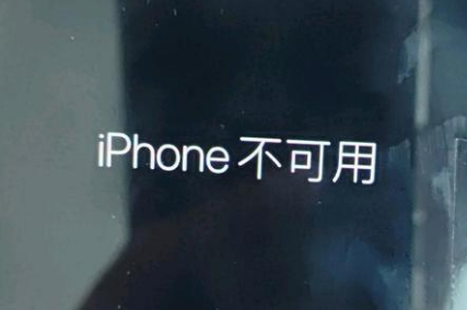 安图苹果服务网点分享锁屏界面显示“iPhone 不可用”如何解决 