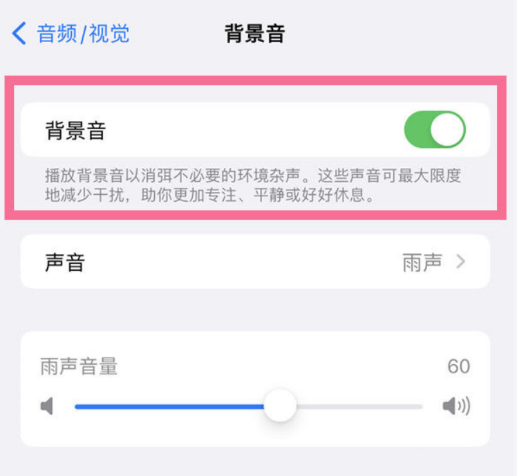 安图苹果14维修分享iPhone 14背景音开启方法 