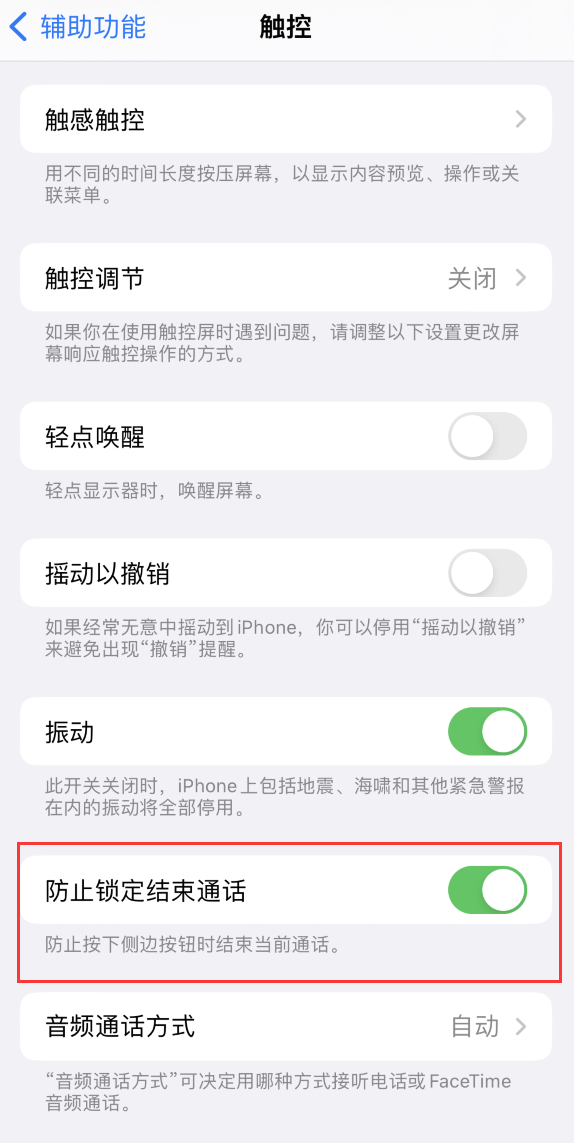 安图苹果手机维修分享iOS 16 新增“防止锁定结束通话”选项，避免不小心挂断重要电话 