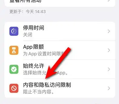 安图苹果14维修分享iPhone 14内容和隐私访问限制开启方法 