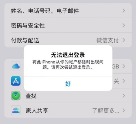 安图苹果手机维修分享iOS 16.0无法退出Apple ID的问题解决了 