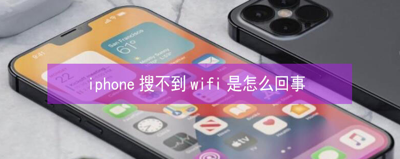 安图苹果13维修分享iPhone13搜索不到wifi怎么办 