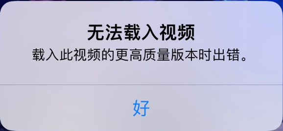 安图苹果手机维修分享iPhone 出现提示“无法载入视频”怎么办 