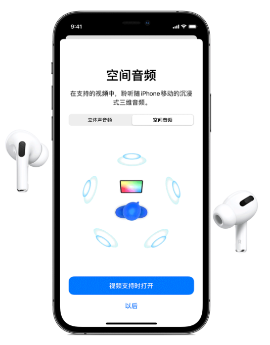 安图苹果手机维修分享Airpods Pro空间音频功能有什么用 